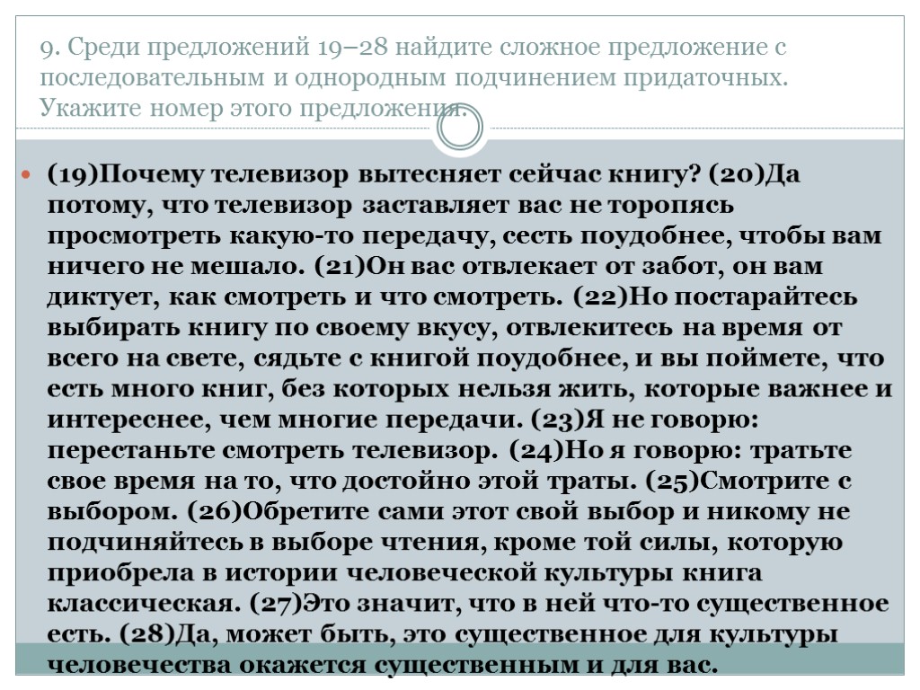 9. Среди предложений 19–28 найдите сложное предложение с последовательным и однородным подчинением придаточных. Укажите